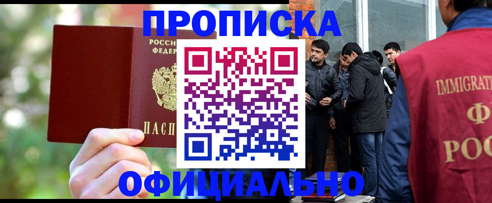 прописка регистрация в Омске